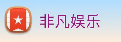 非凡娱乐 logo